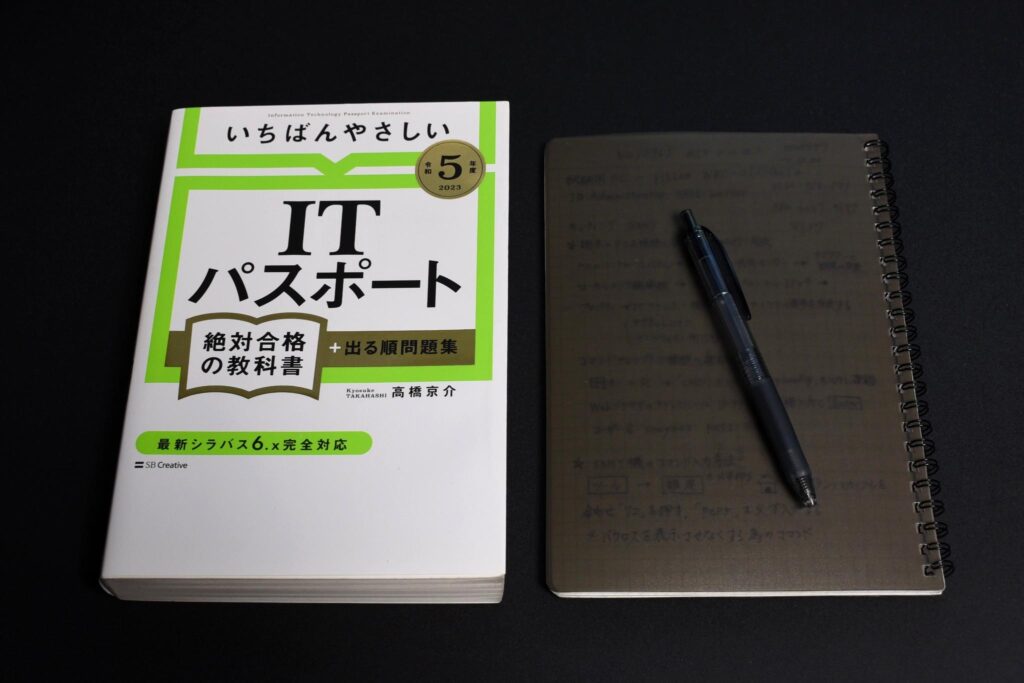 ITパスポート学習に使用している参考書とノート
