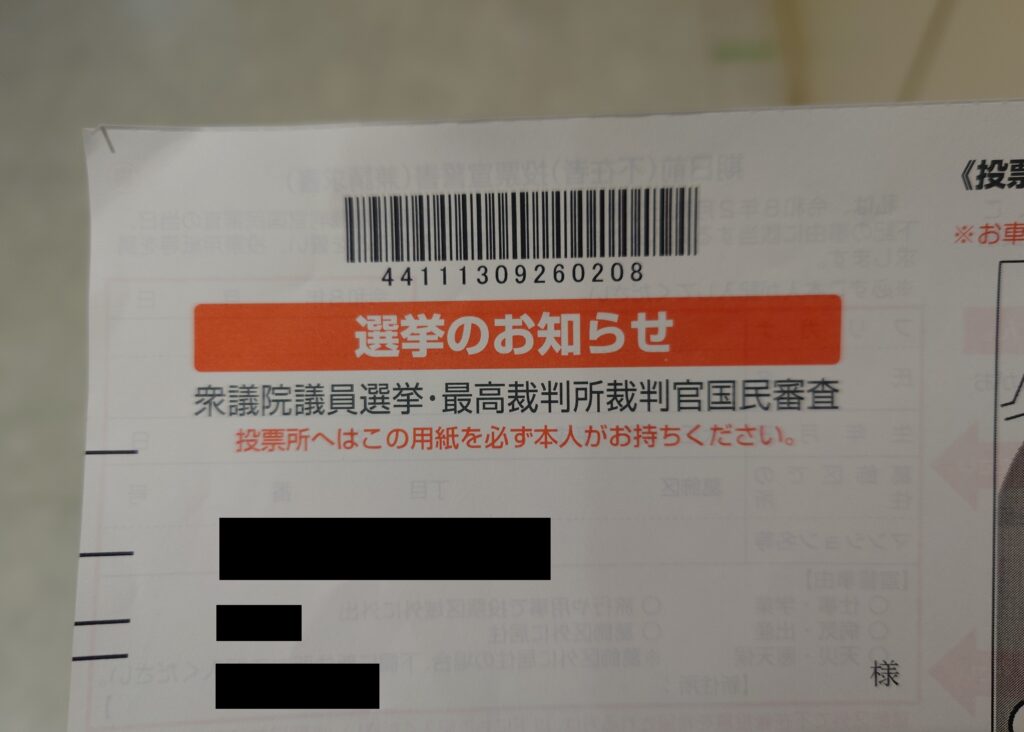 衆議院議員選挙の投票を知らせる案内用紙の一部。バーコードと「選挙のお知らせ」の文字が印字されている。