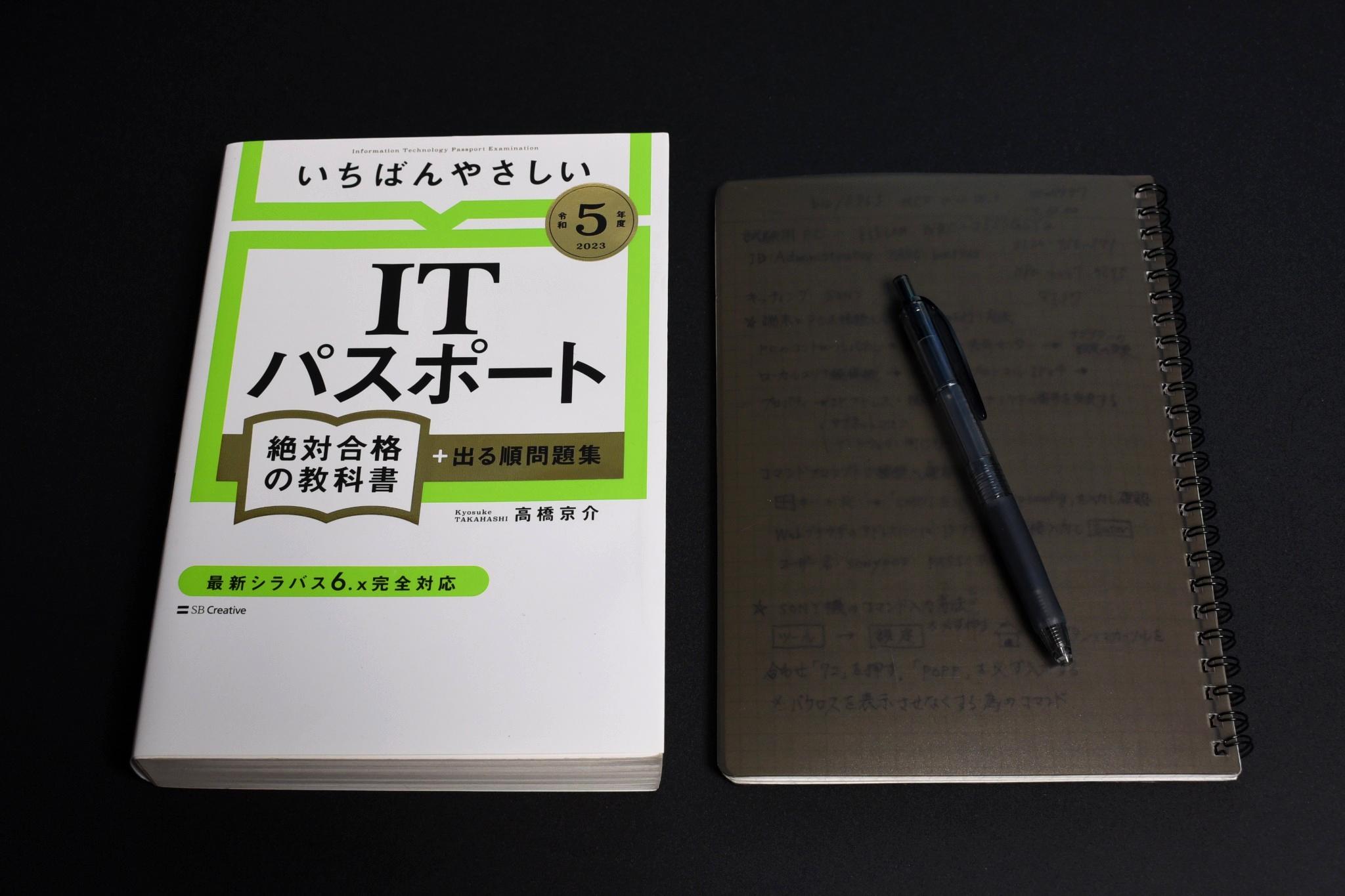 ITパスポート学習に使用している参考書とノート