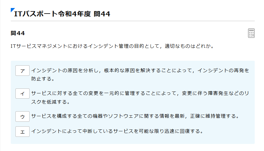 ITサービスマネジメントにおけるインシデント管理の過去問と解説