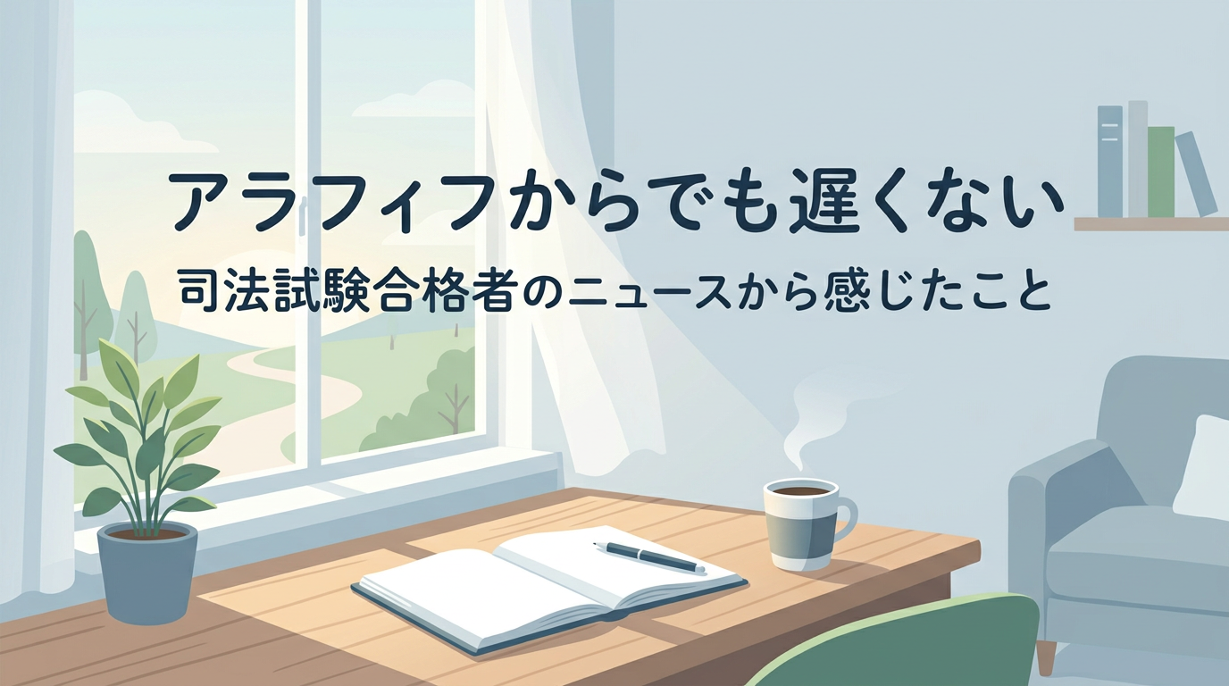 やわらかなブルーグレーを基調に、朝の光が差す机やノート、静かな前向きさを感じさせるモチーフとともに、「アラフィフからでも遅くない」「司法試験合格者のニュースから感じたこと」と表示したブログ用アイキャッチ画像。