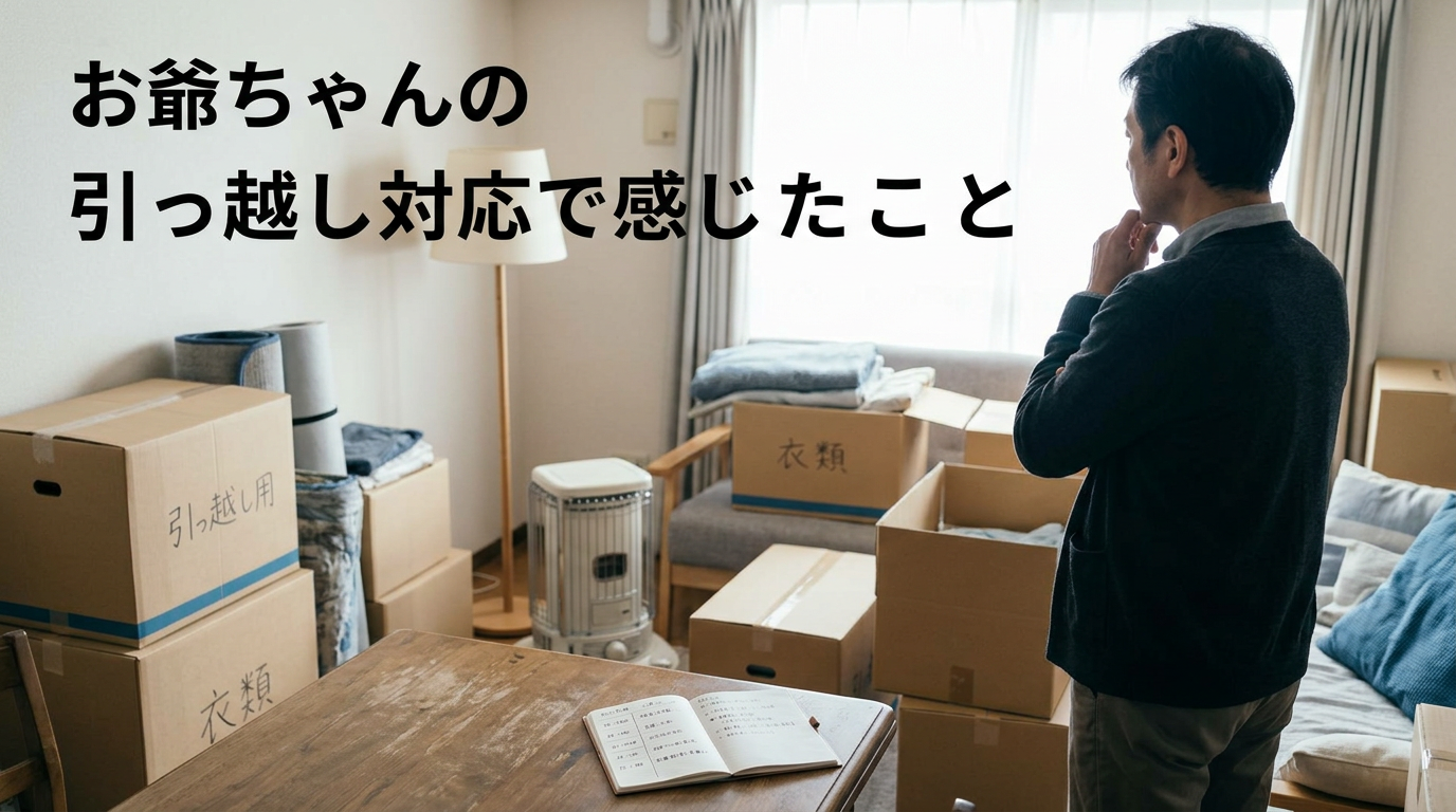 段ボールや生活用品が置かれた室内で、引っ越し対応や整理の段取りを考える様子をイメージし、「お爺ちゃんの引っ越し対応で感じたこと」と表示したブログ用アイキャッチ画像。