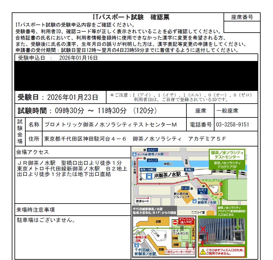 ITパスポート試験の受験確認票（2026年1月23日受験）