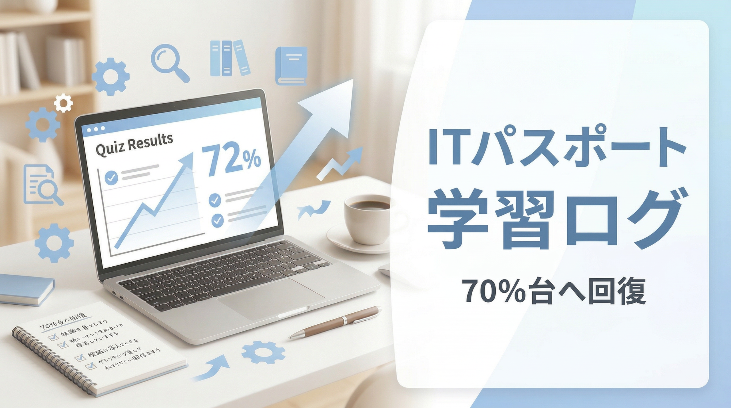淡いブルーを基調に、ノートPCや学習記録、上向きの流れをイメージした要素とともに、「ITパスポート 学習ログ」「70％台へ回復」と表示したブログ用アイキャッチ画像