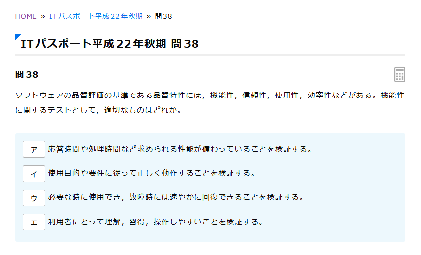 ITパスポート平成22年秋期 問38 ソフトウェア品質特性の問題画面