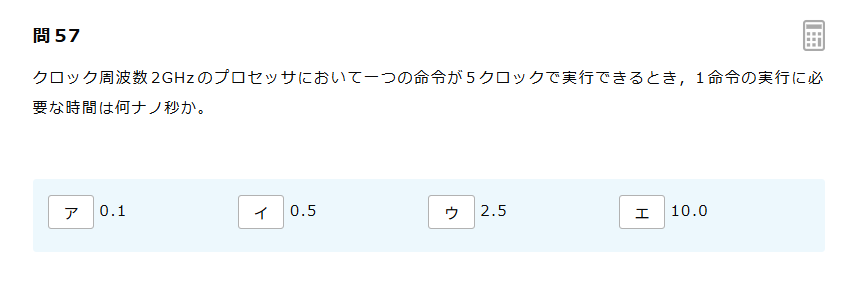 ITパスポート試験の過去問題。クロック周波数2GHzのプロセッサに関する計算問題の出題画面。