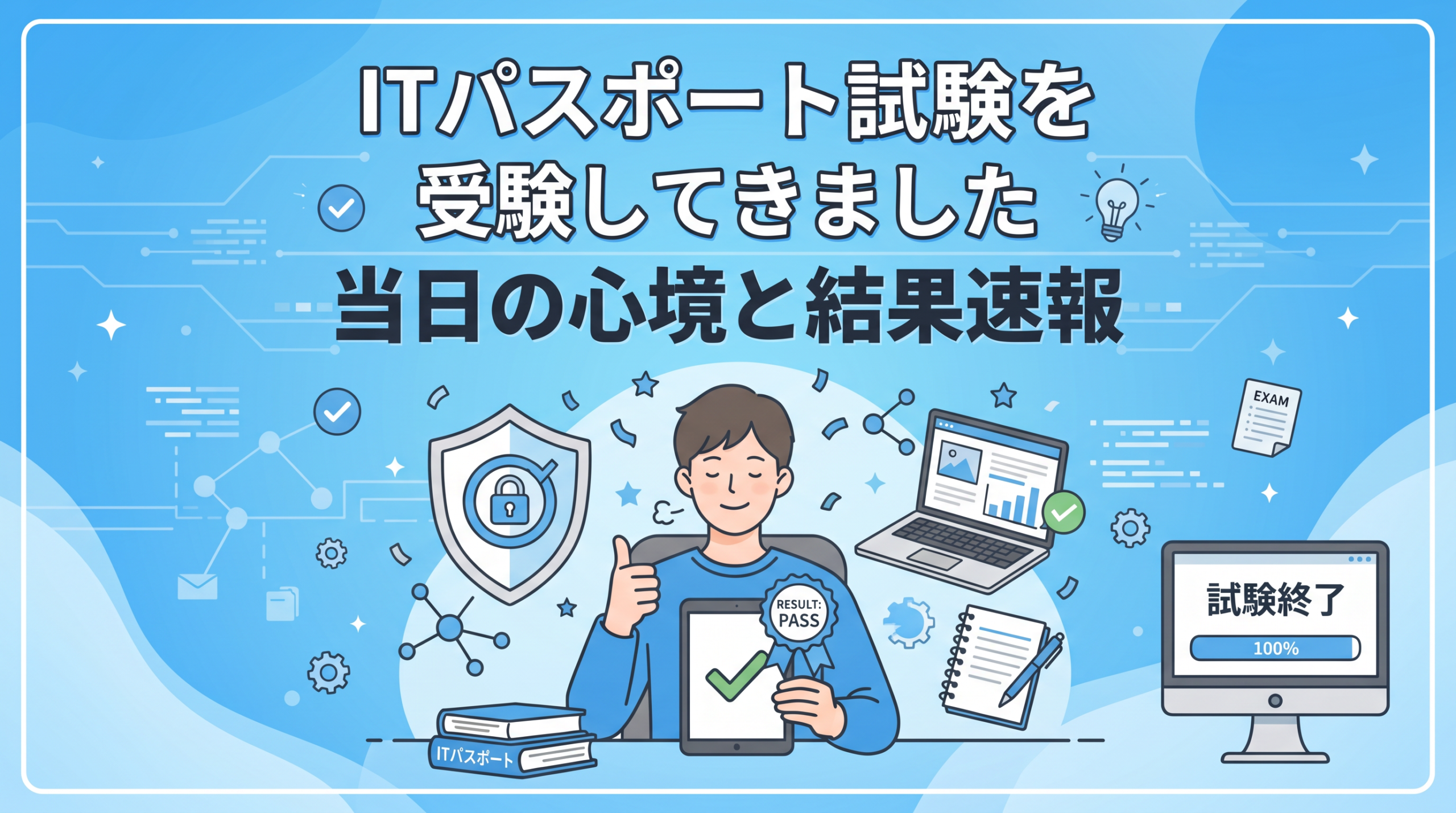 ブルーを基調に、ITパスポート試験の受験後にほっとした雰囲気や結果速報のイメージを、PCやメモ、図解風のモチーフとともにやさしく表現したブログ用アイキャッチ画像。