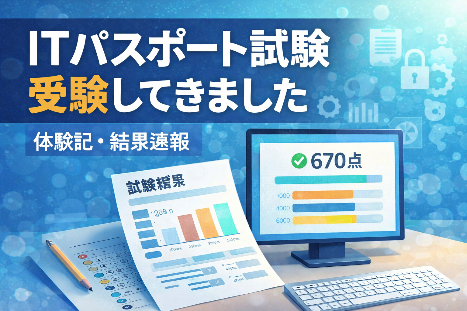 ITパスポート試験を受験し、結果速報をまとめた記事のアイキャッチ画像