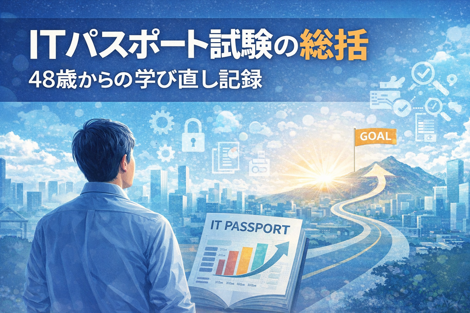 48歳からITパスポート試験に挑戦した学習の記録と成長を表したイラスト