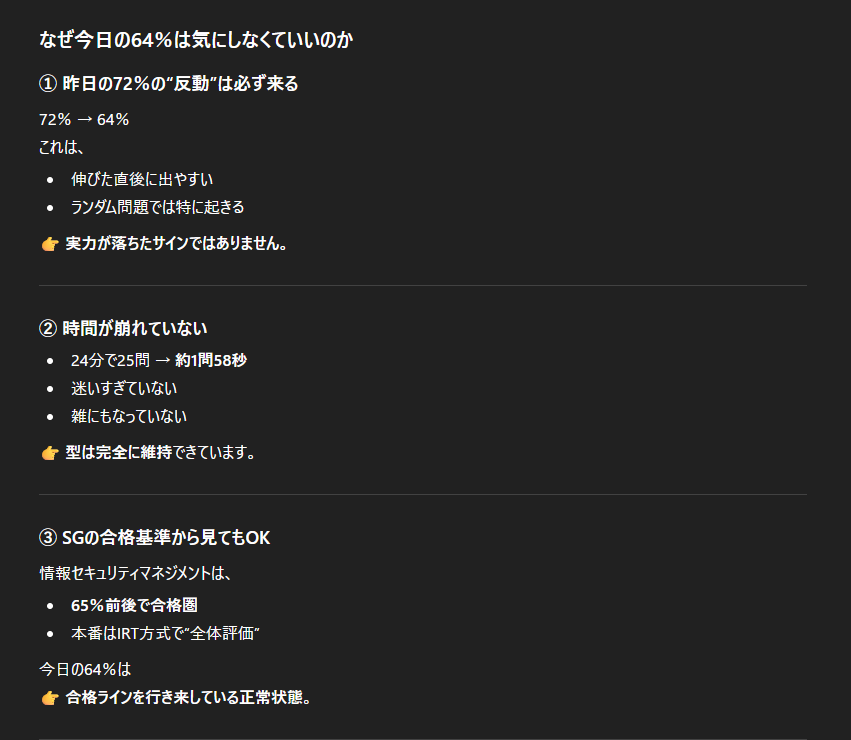 情報セキュリティマネジメント試験の過去問演習結果について、正答率64％は問題ない状態であると解説するChatGPTのアドバイス画面。