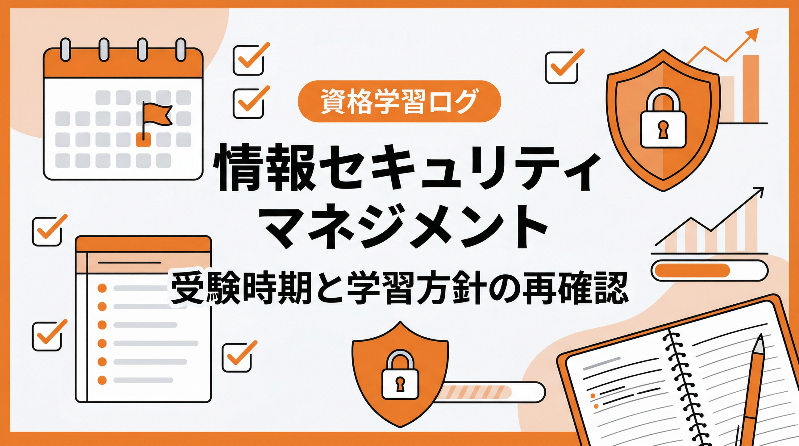 オレンジを基調に、カレンダーやチェックマーク、学習計画をイメージした要素とともに、「情報セキュリティマネジメント」「受験時期と学習方針の再確認」と表示した学習ログ用アイキャッチ画像