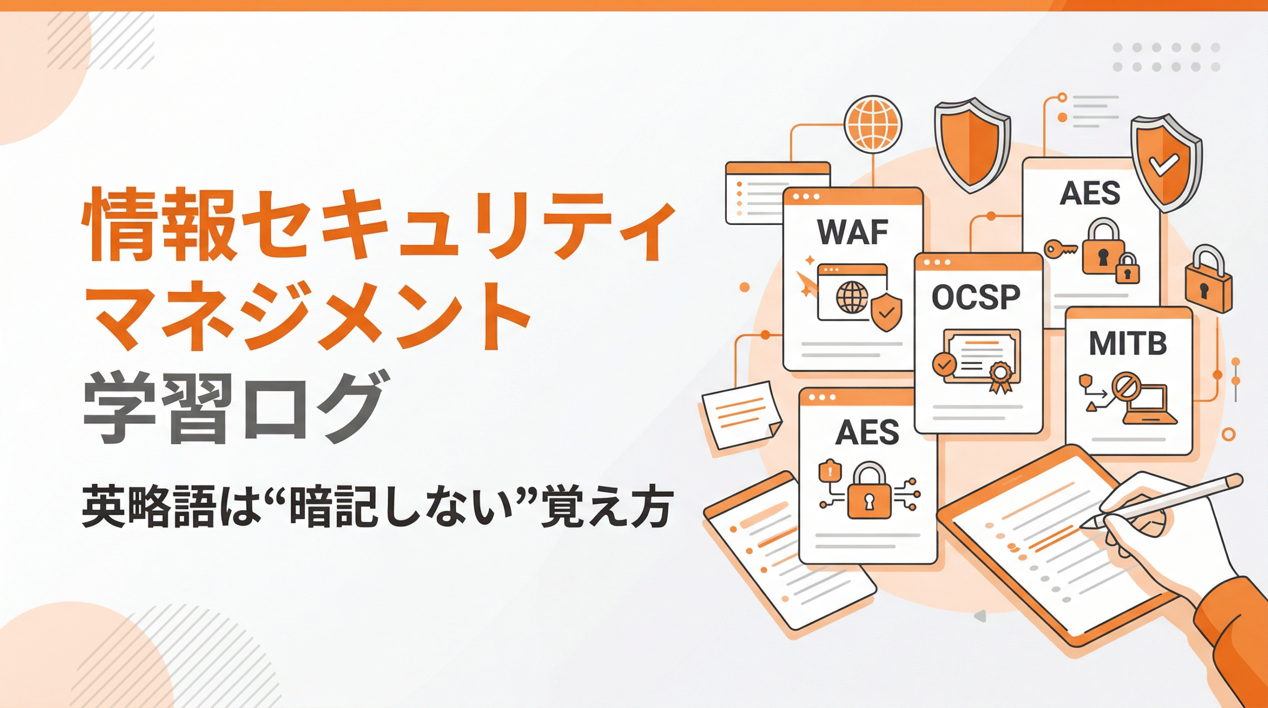 オレンジを基調に、学習メモやセキュリティアイコン、英略語のキーワードをイメージした要素とともに、「情報セキュリティマネジメント 学習ログ」「英略語は“暗記しない”覚え方」と表示したブログ用アイキャッチ画像
