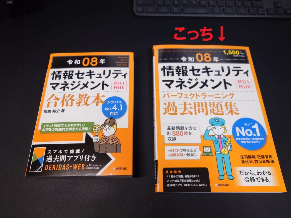 情報セキュリティマネジメント試験の合格教本とパーフェクトラーニング過去問題集が机の上に並べられている写真