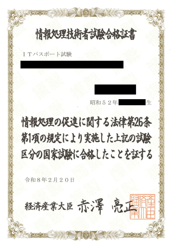 ITパスポート試験の情報処理技術者試験合格証書