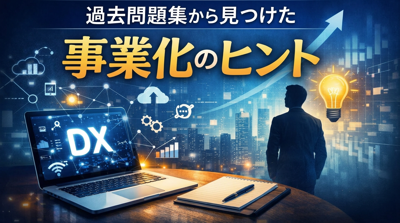 DXと事業化のヒントをテーマにしたビジネス系アイキャッチ画像