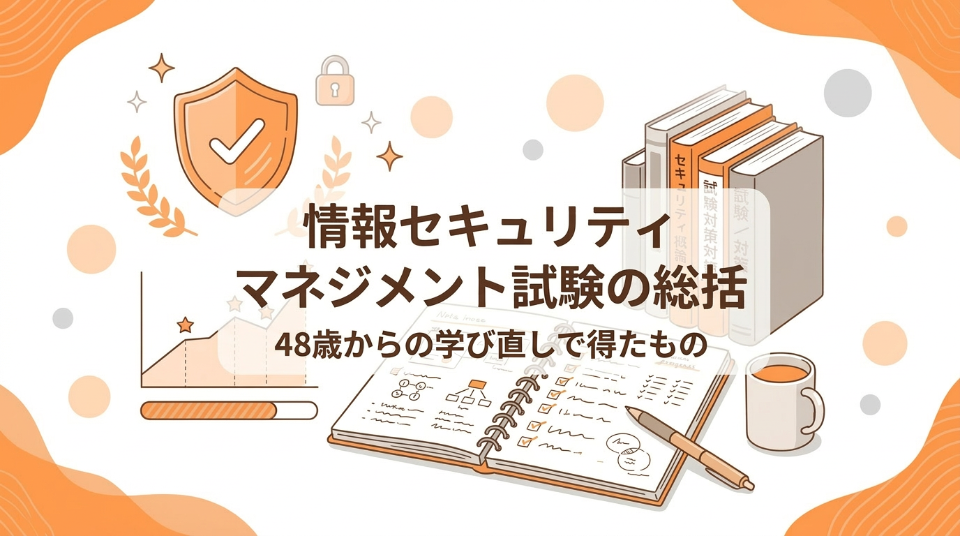 オレンジを基調に、ノートや参考書、チェックマーク、セキュリティをイメージしたモチーフとともに、「情報セキュリティマネジメント試験の総括」「48歳からの学び直しで得たもの」と表示したブログ用アイキャッチ画像。