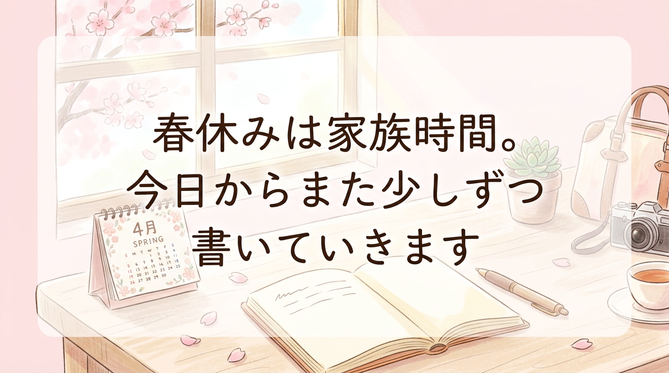 淡いピンクを基調に、ノートやカレンダー、やさしい日差しで春の再スタートを表現し、「春休みは家族時間。今日からまた少しずつ書いていきます」と添えたブログ再開のお知らせ用アイキャッチ画像。