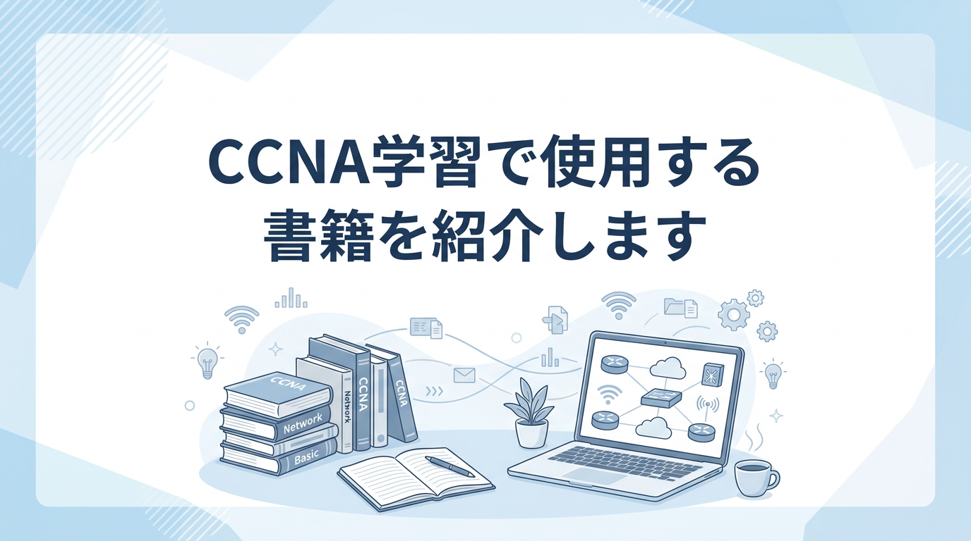 淡いブルーを基調に、書籍やノート、ノートPC、ネットワークをイメージしたモチーフをやさしく配置し、「CCNA学習で使用する書籍を紹介します」と表示したブログ用アイキャッチ画像。