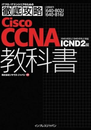 黒い表紙に赤と白の文字で『徹底攻略 Cisco CCNA 教科書 ICND2編』と書かれた、以前のCCNA挑戦時に使った参考書の書影。