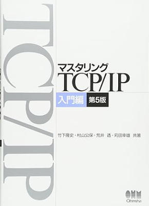 白を基調にした『マスタリングTCP/IP 入門編 第5版』の書影。TCP/IPの基礎を学ぶためのネットワーク入門書。