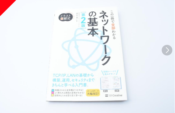 白を基調にした表紙の『ネットワークの基本 第2版』。TCP/IPやLAN、構築・運用・セキュリティまで学べる入門書の書影。