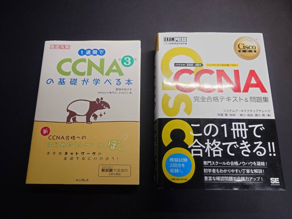 黒い背景の上に並べたCCNA学習書2冊の写真。左は『1週間でCCNAの基礎が学べる本 第3版』、右は『CCNA 完全合格テキスト&問題集』。