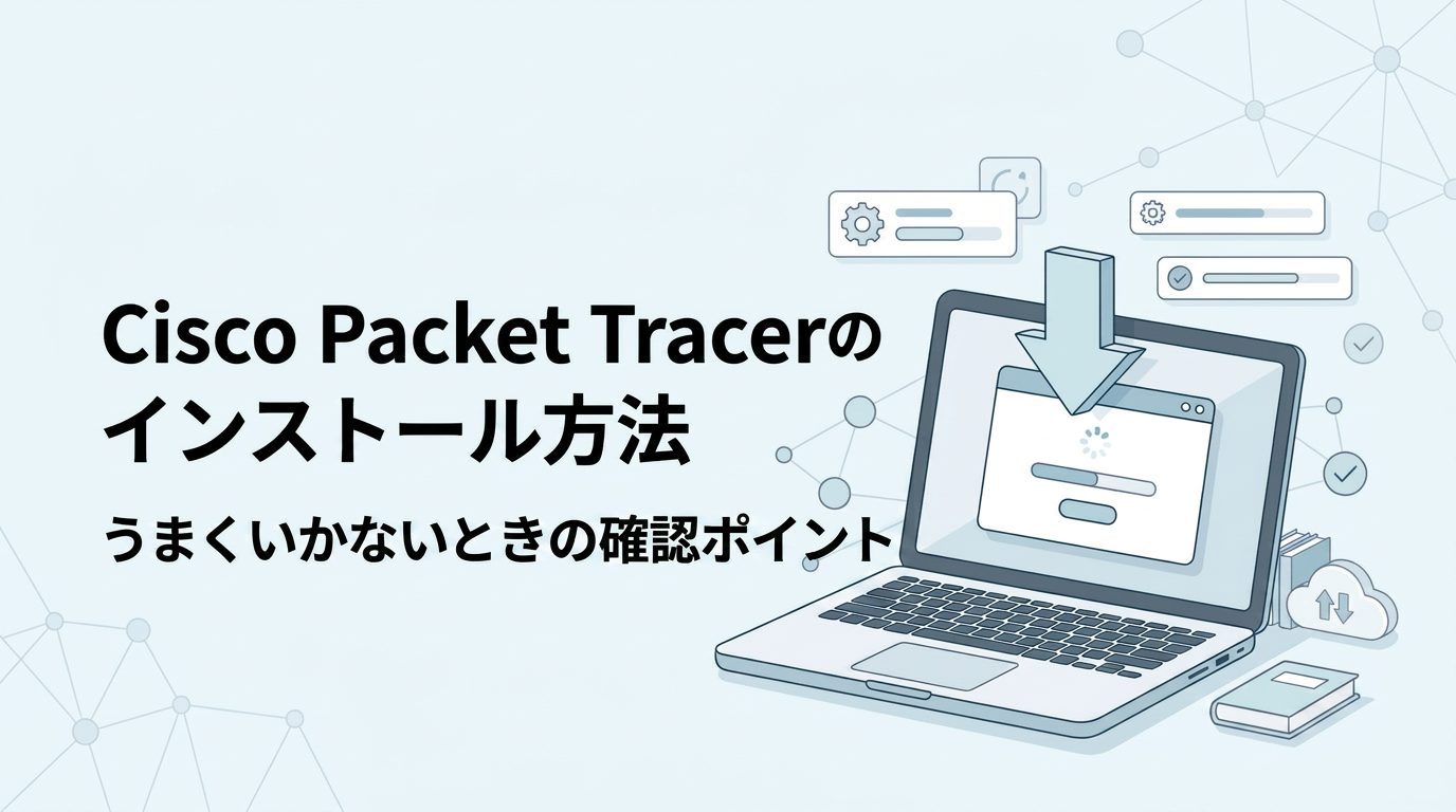 薄いブルーを基調に、ノートPCやダウンロードをイメージしたモチーフ、ネットワークを連想させる要素をやさしく配置し、『Cisco Packet Tracerのインストール方法』『うまくいかないときの確認ポイント』と表示したブログ用アイキャッチ画像。