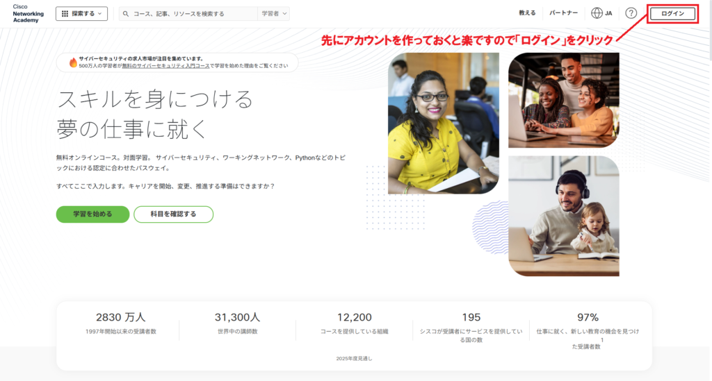 Cisco Networking Academyのトップページで、右上の『ログイン』ボタンの位置を示した画面。