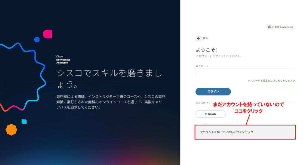 Cisco Networking Academyのログイン画面で、アカウントを持っていない場合に『サインアップ』を選ぶ場所を示した画面。