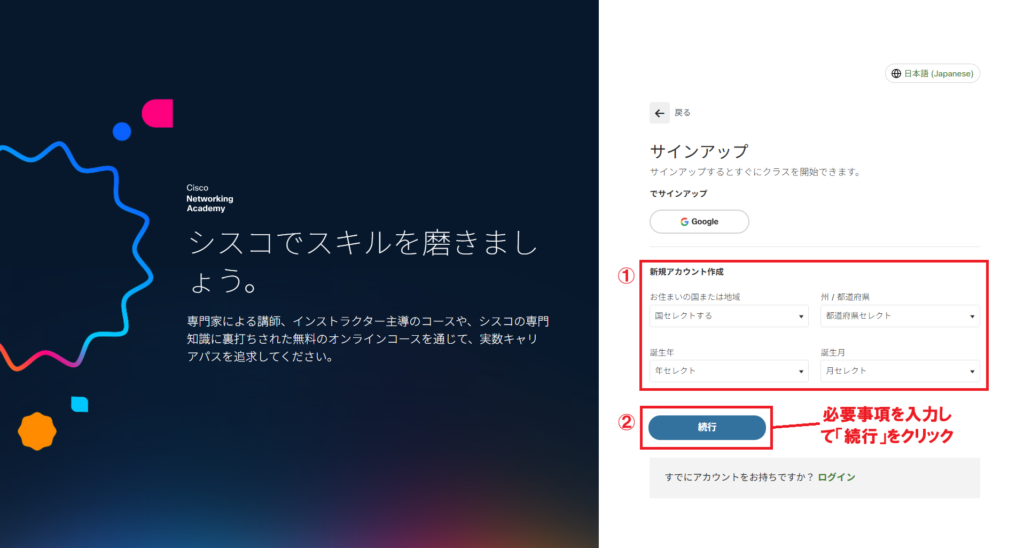 Cisco Networking Academyの新規アカウント作成画面で、居住国や生年月日などの必要項目を入力し、『続行』をクリックする手順を示した画面。