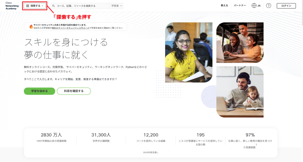Cisco Networking Academyのトップページで、左上付近の『探索する』ボタンの位置を示した画面。