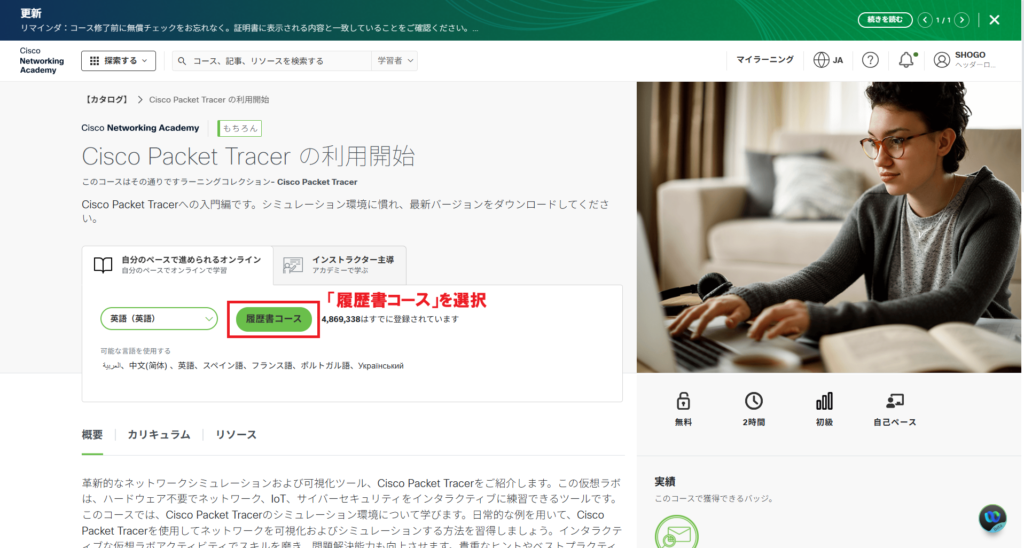 『Cisco Packet Tracer の利用開始』コース詳細画面で、『履歴書コース』ボタンを選択する位置を示した画面。