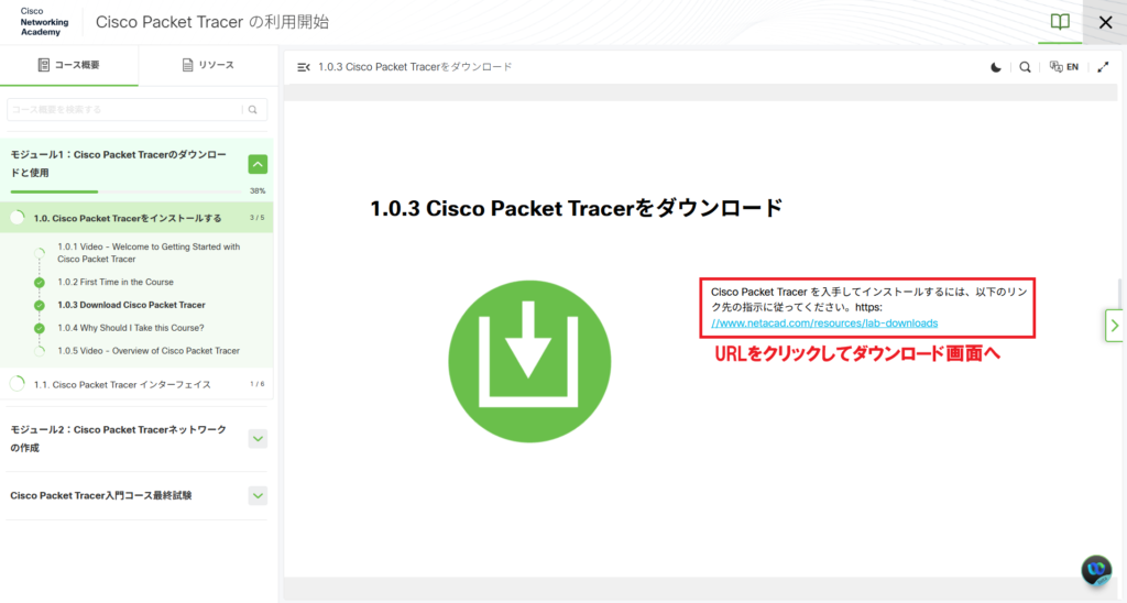 『Cisco Packet Tracer の利用開始』コース内で、Packet Tracerのダウンロード用URLをクリックしてダウンロード画面へ進む手順を示した画面。
