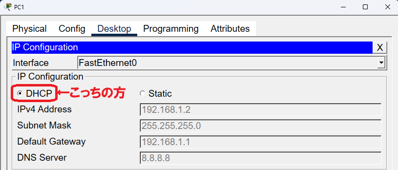 Packet TracerのPCのIP Configuration画面。StaticではなくDHCPを選択して、PCがIPアドレス、サブネットマスク、デフォルトゲートウェイ、DNSサーバを自動取得している様子を示した画面