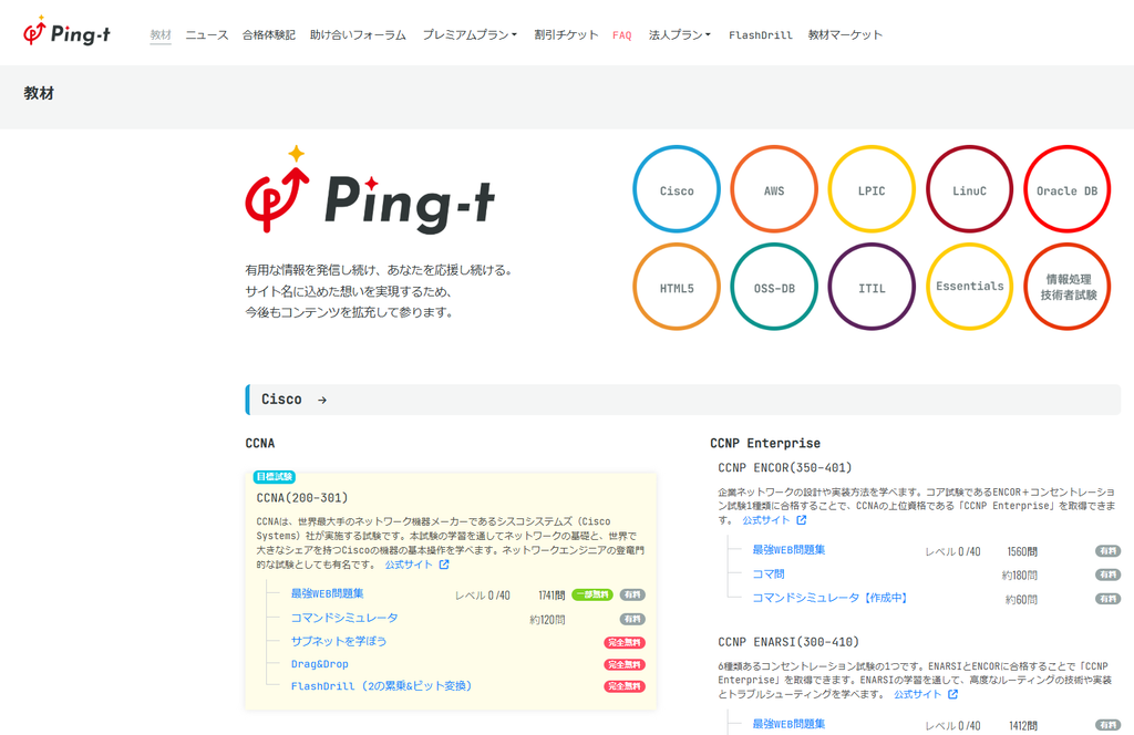 Ping-tのCCNA学習ページの画面。CCNA200-301向け問題集やコマンドシミュレータなどの教材が表示されている