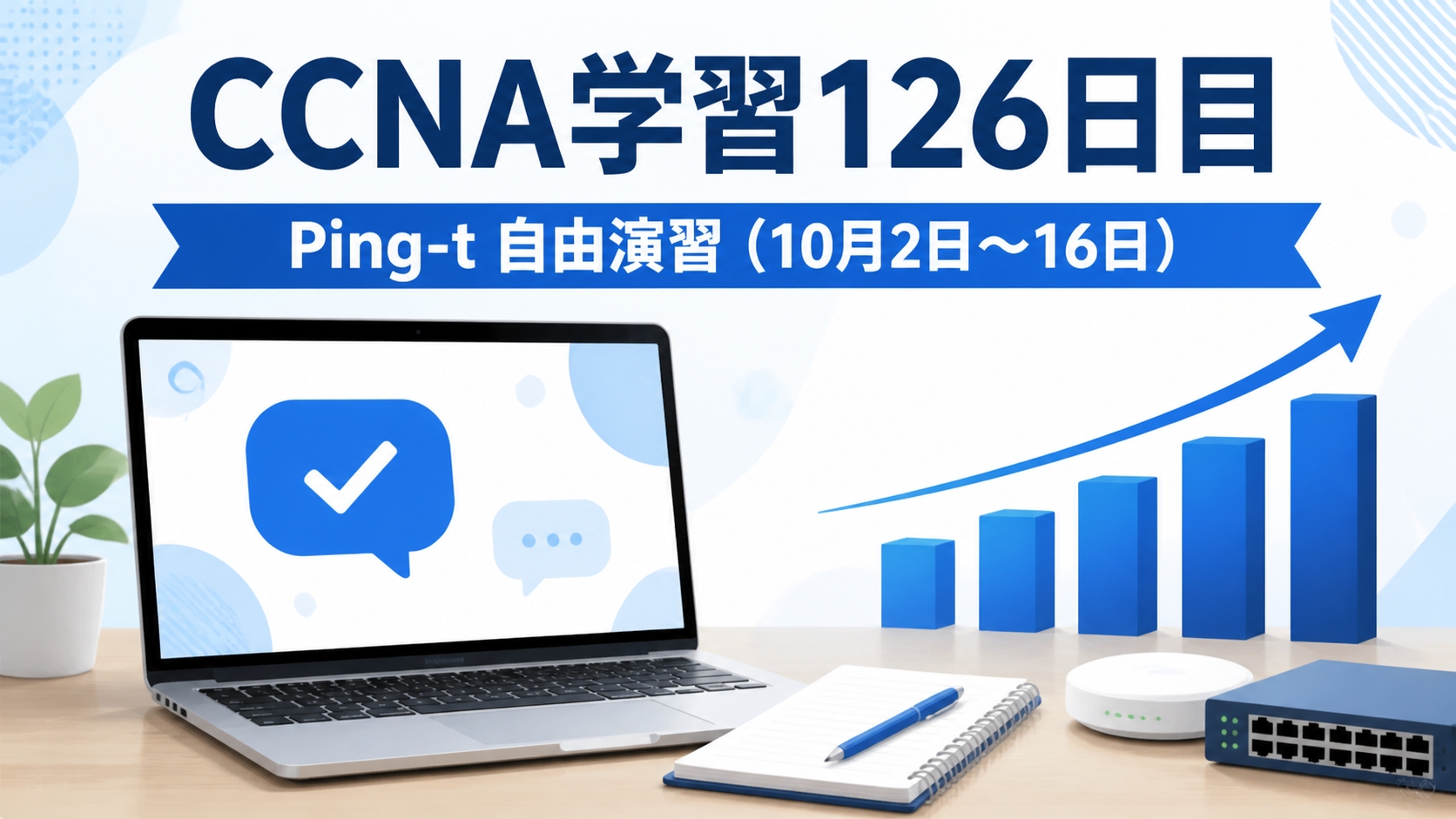 CCNA学習126日目のアイキャッチ画像。ノートパソコンの問題演習画面と右肩上がりの棒グラフ、ルーターやスイッチのイラストとともに、Ping-t自由演習（10月2日～16日）の学習記録を紹介する記事
